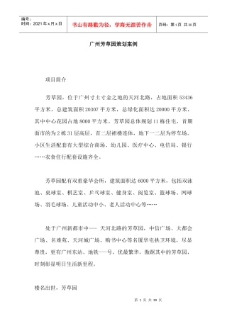 广州芳草园策划案例