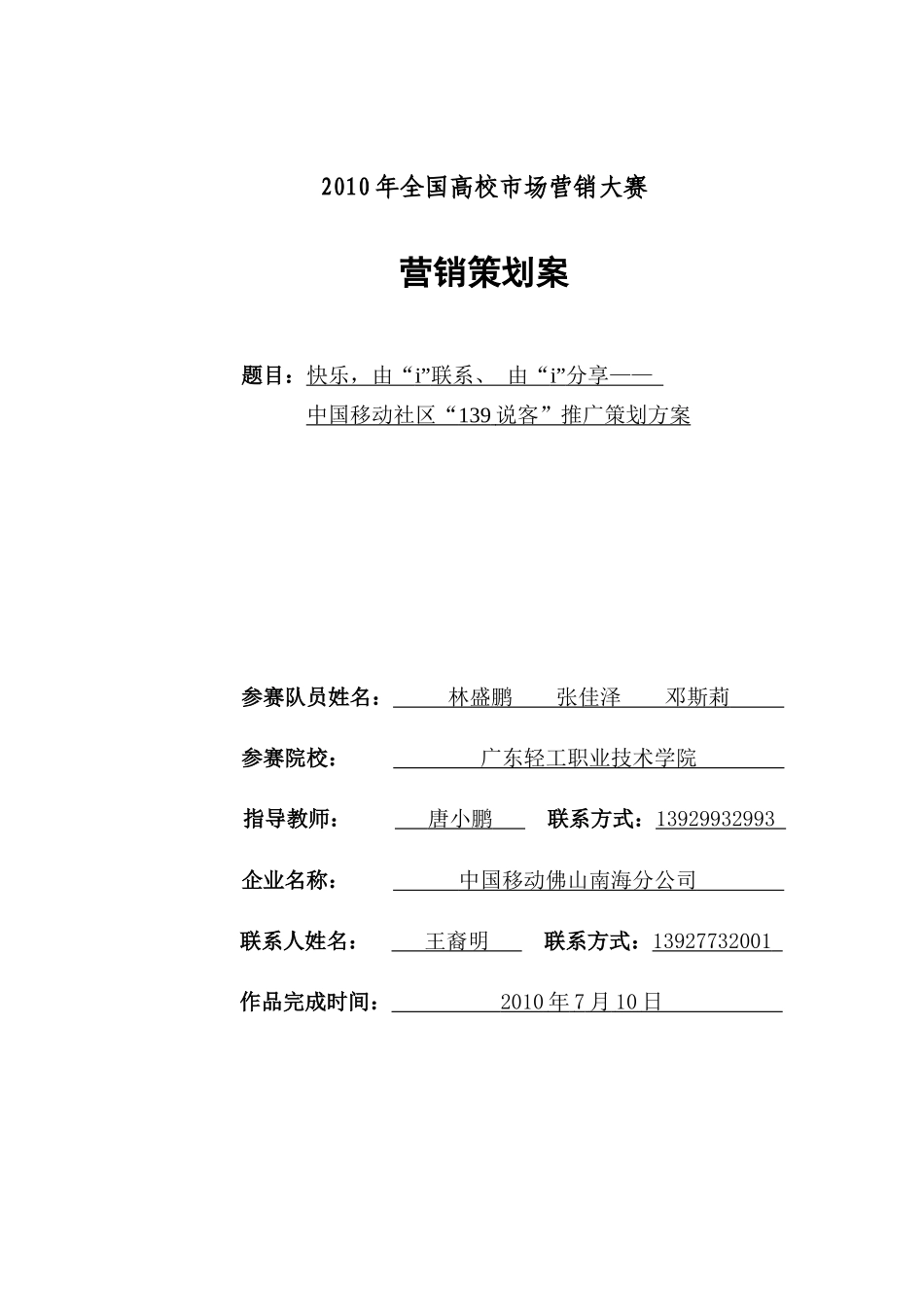 广东轻工职业技术学院—中国移动社区“139说客”推广策划方案_第1页