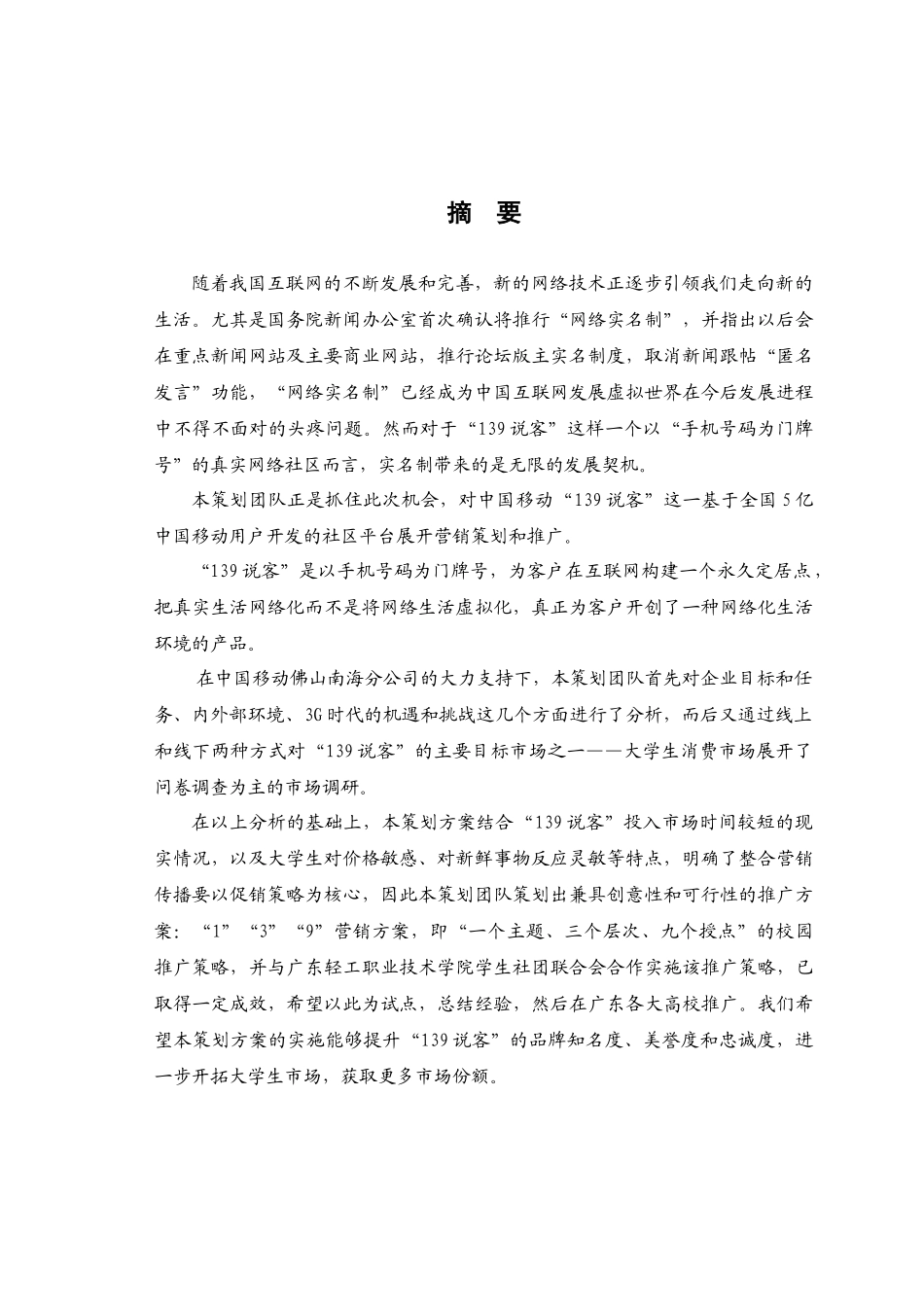 广东轻工职业技术学院—中国移动社区“139说客”推广策划方案_第2页