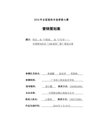 广东轻工职业技术学院—中国移动社区“139说客”推广策划方案