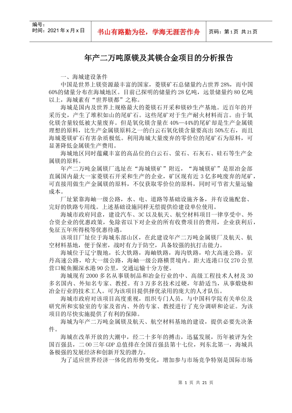 年产二万吨原镁及镁合金项目分析报告_第1页