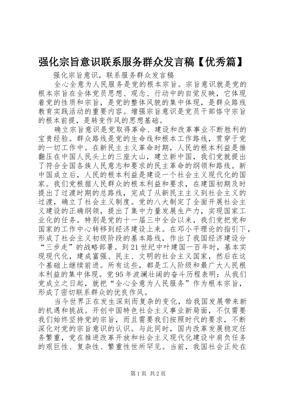 强化宗旨意识联系服务群众发言稿范文【优秀篇】_第1页