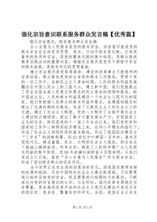 强化宗旨意识联系服务群众发言稿范文【优秀篇】