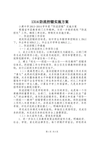 1314防流控辍实施方案