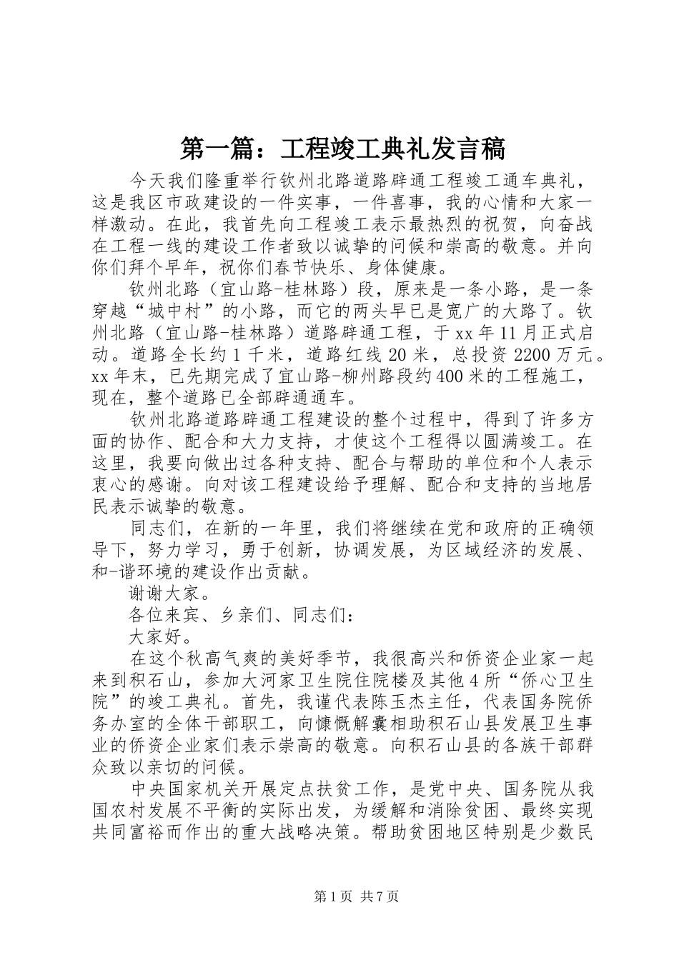 第一篇：工程竣工典礼发言_第1页