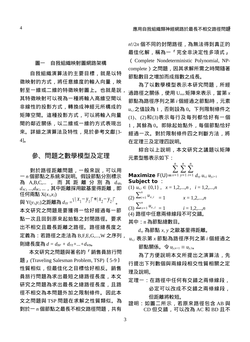 应用自我组织类神经网路於_第3页