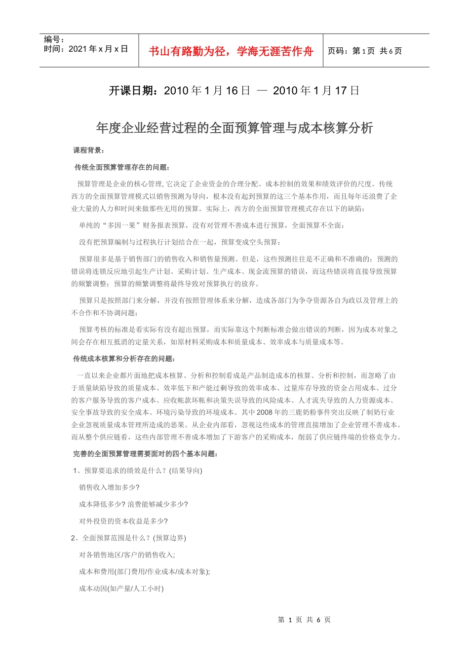 年度企业经营过程的全面预算管理与成本核算 分析_第1页