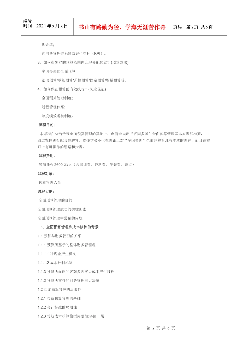 年度企业经营过程的全面预算管理与成本核算 分析_第2页