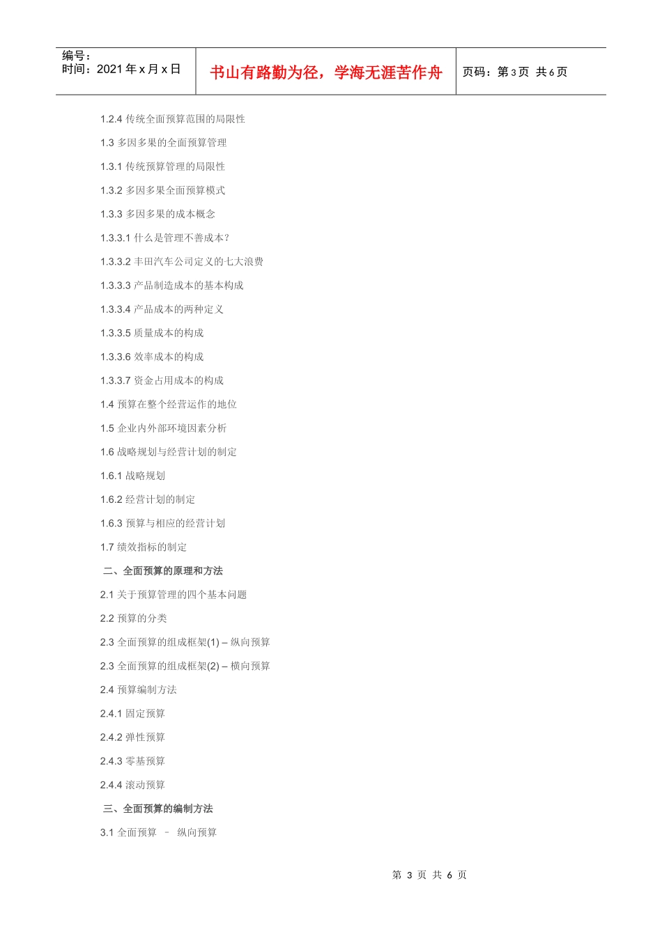 年度企业经营过程的全面预算管理与成本核算 分析_第3页