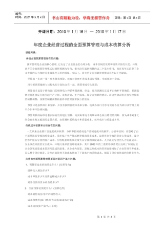 年度企业经营过程的全面预算管理与成本核算 分析
