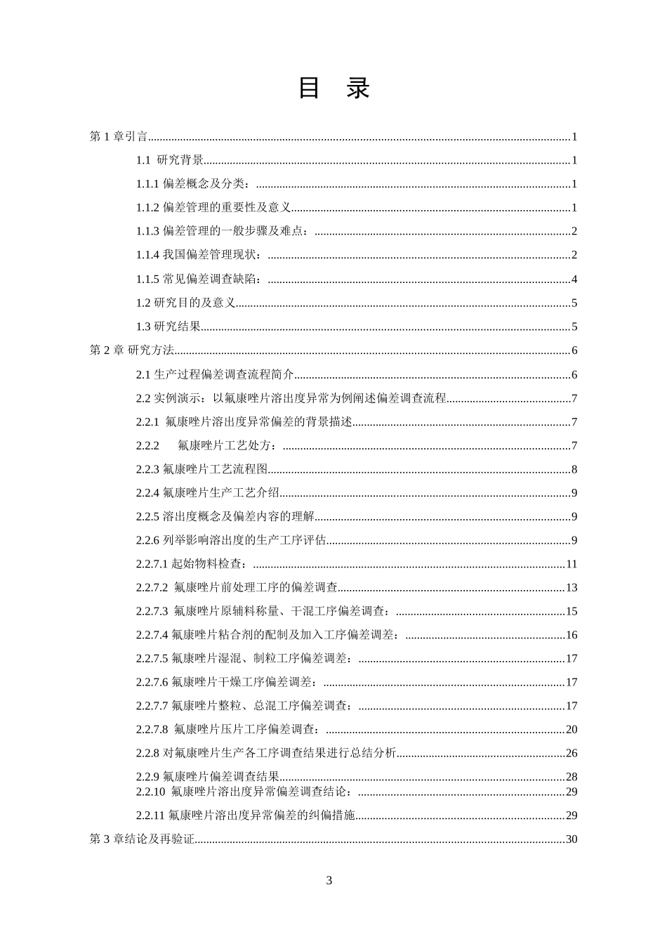 应用风险管理工具建立OOT类偏差调查流程_第3页