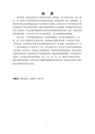应用风险管理工具建立OOT类偏差调查流程