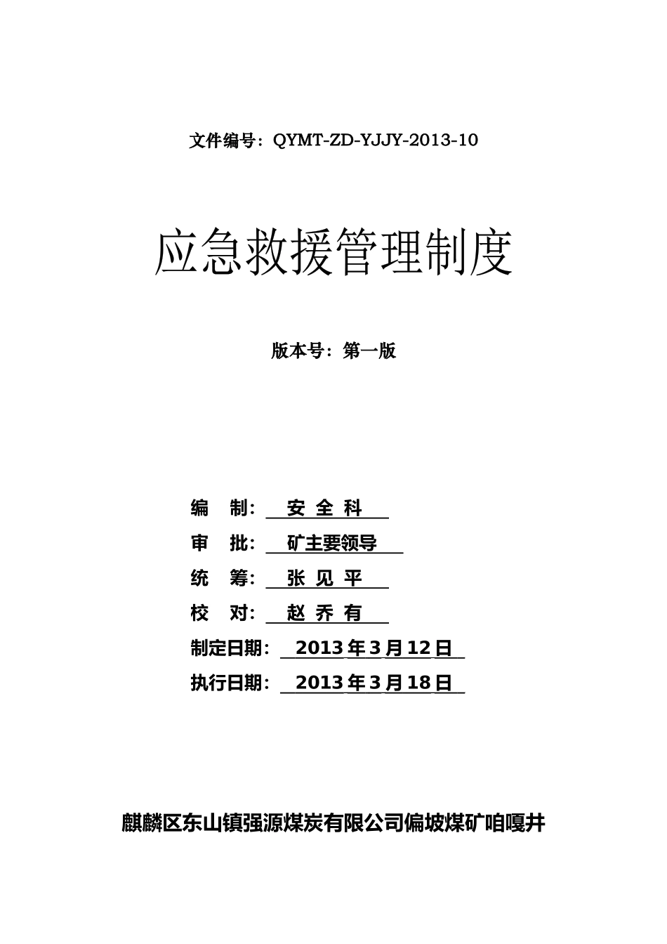 应急救援专业标准化管理制度_第1页