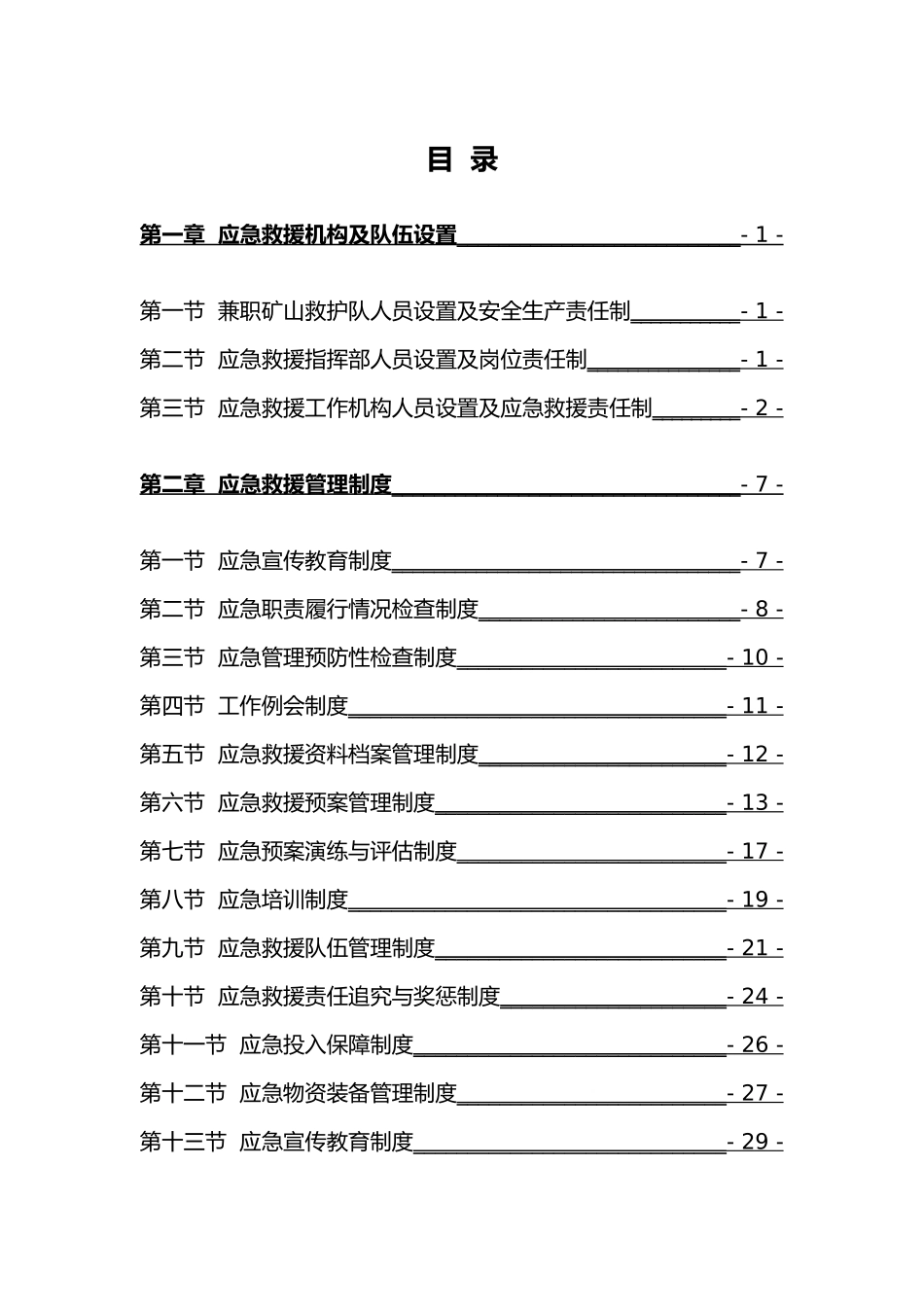 应急救援专业标准化管理制度_第3页
