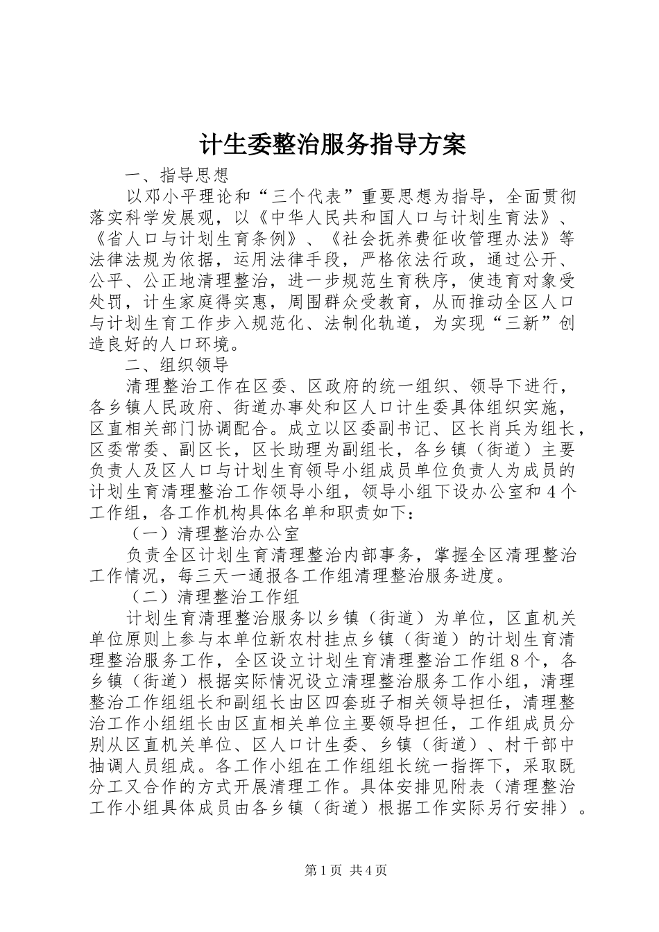 计生委整治服务指导方案_第1页