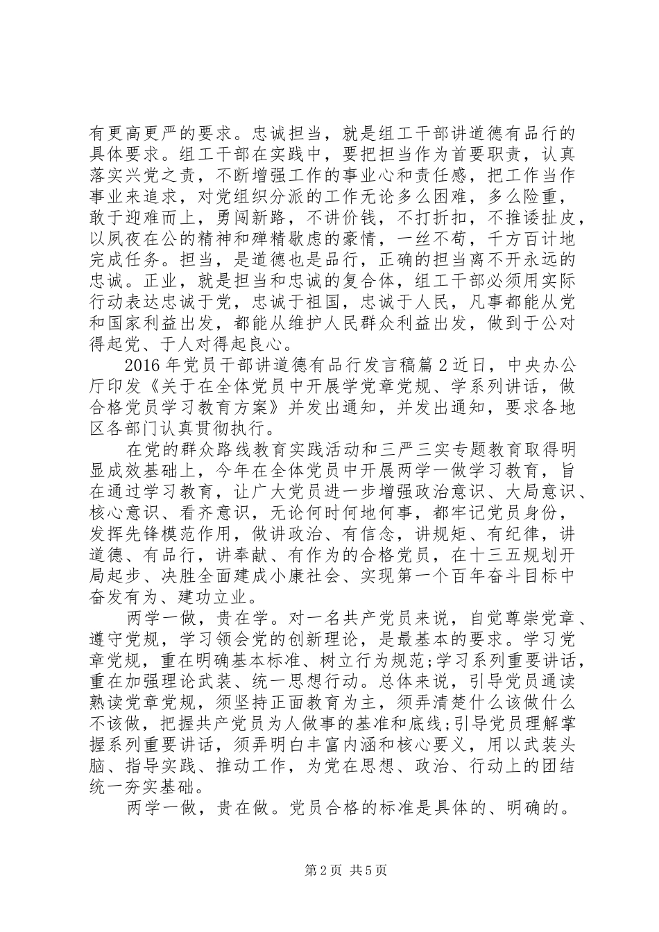 XX年党员干部讲道德有品行发言_第2页