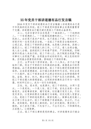 XX年党员干部讲道德有品行发言