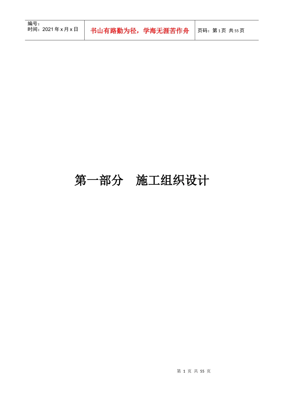 广西壮族自治区钦州至崇左高速公路路面工程NoA标施工组_第1页