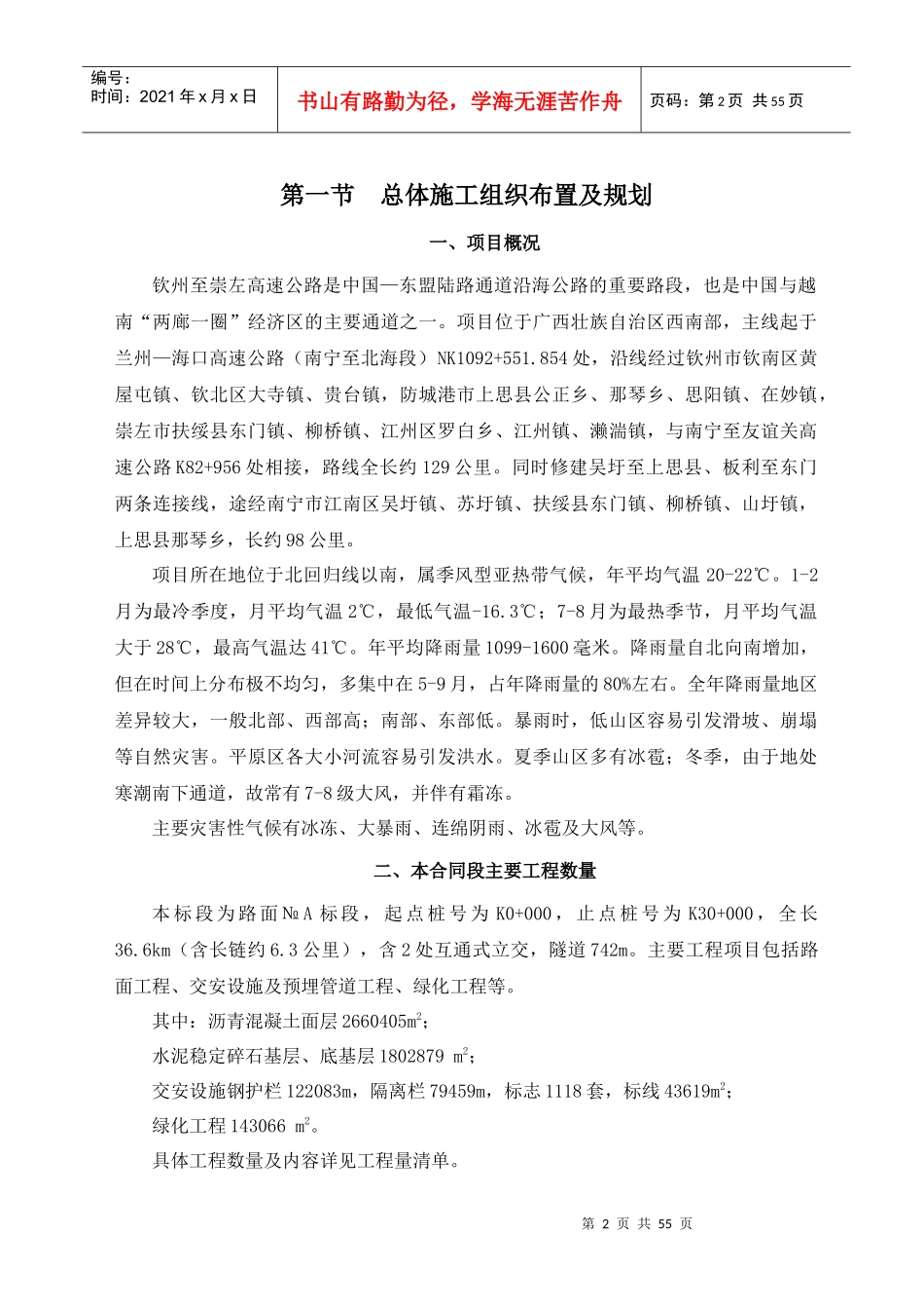 广西壮族自治区钦州至崇左高速公路路面工程NoA标施工组_第2页