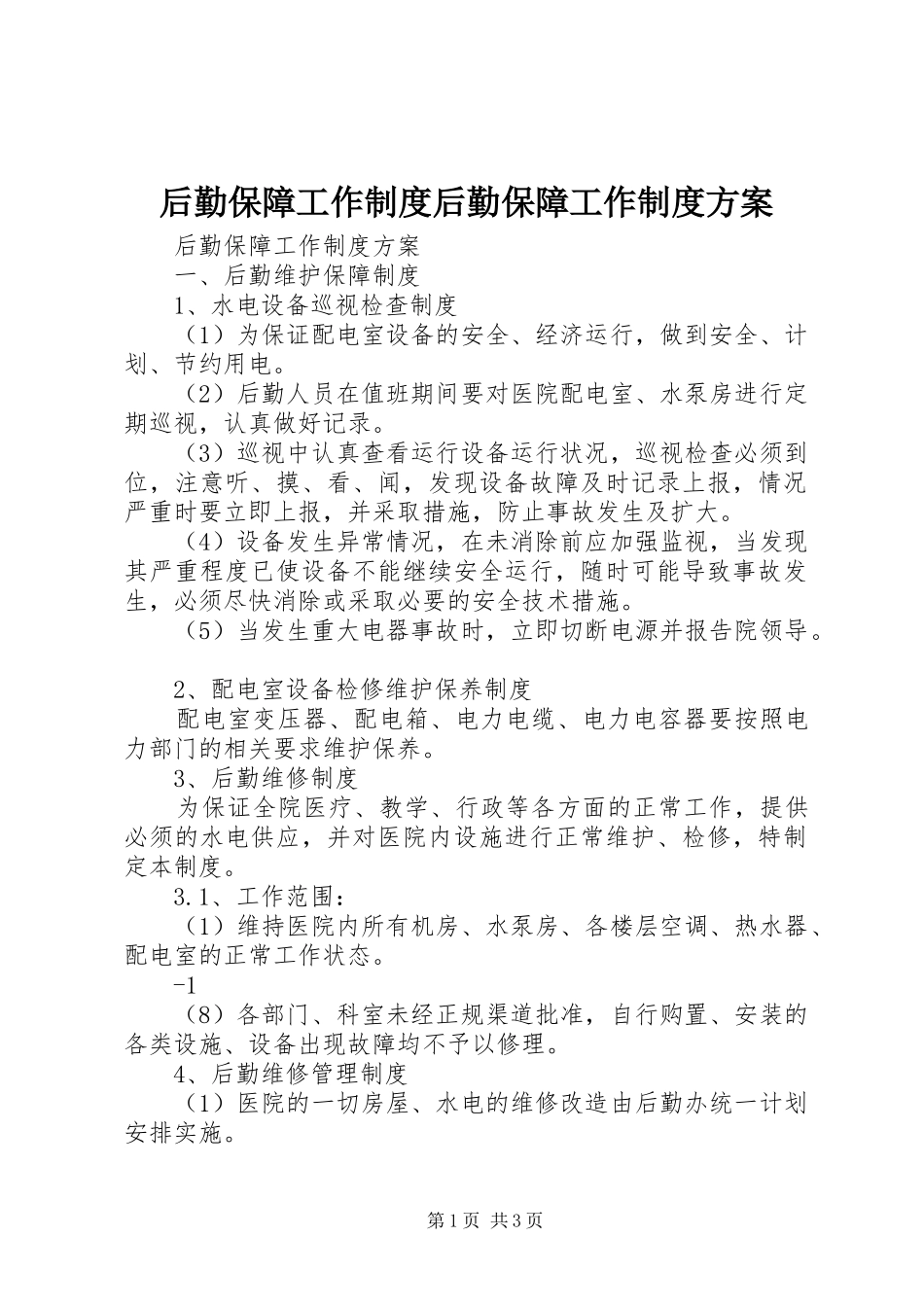 后勤保障工作制度后勤保障工作制度方案_第1页