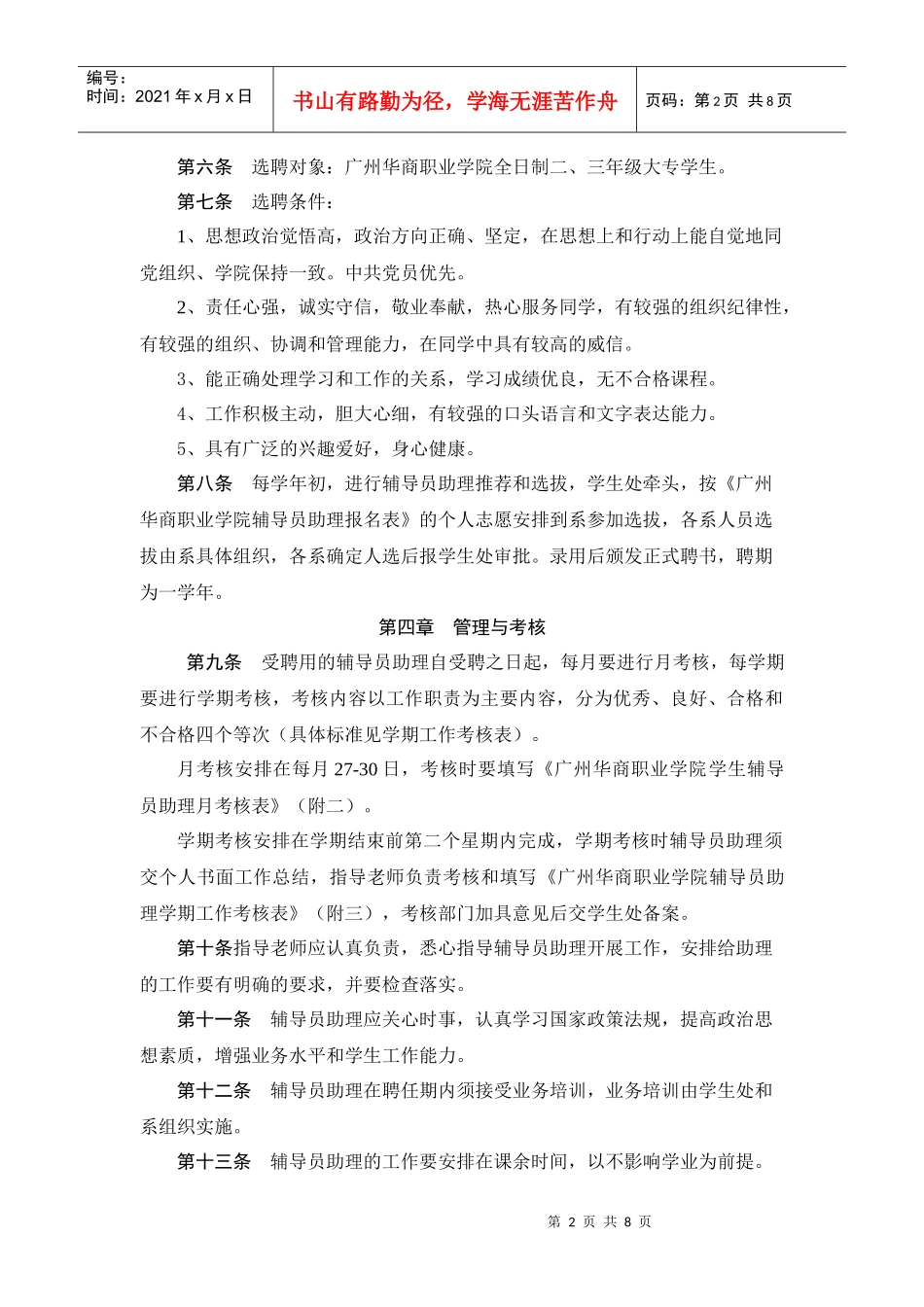广州华商职业学院辅导员助理管理办法级考核办法_第2页