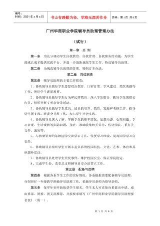 广州华商职业学院辅导员助理管理办法级考核办法