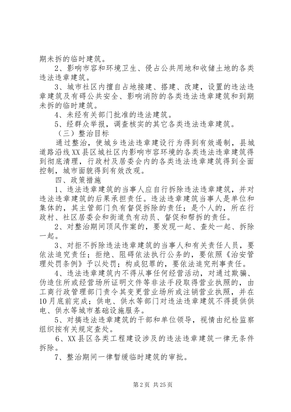 XX县区XX县区违法违章建筑整治工作的实施方案_第2页