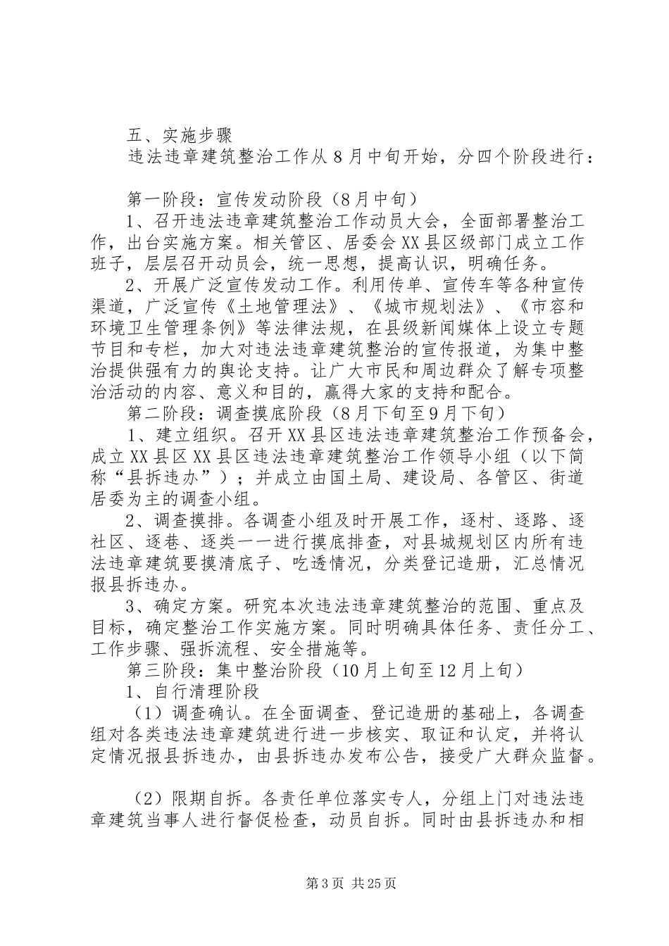 XX县区XX县区违法违章建筑整治工作的实施方案_第3页