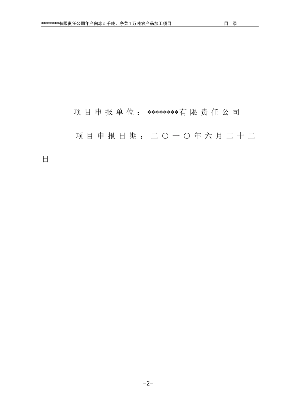 年保鲜净菜1万吨农产品加工项目可研报告_第2页