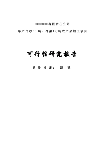 年保鲜净菜1万吨农产品加工项目可研报告