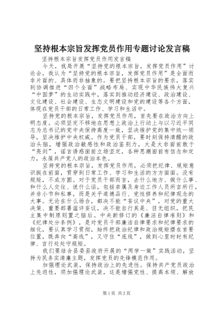 坚持根本宗旨发挥党员作用专题讨论发言稿范文