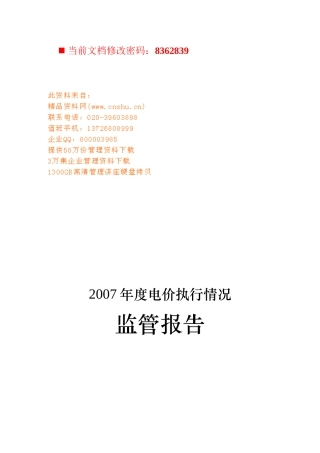 年度电价执行情况监管报告分析