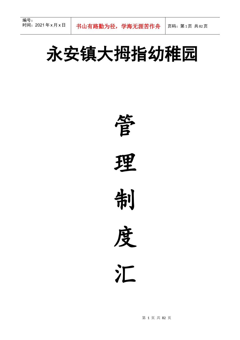 幼稚园方案制度汇编_第1页