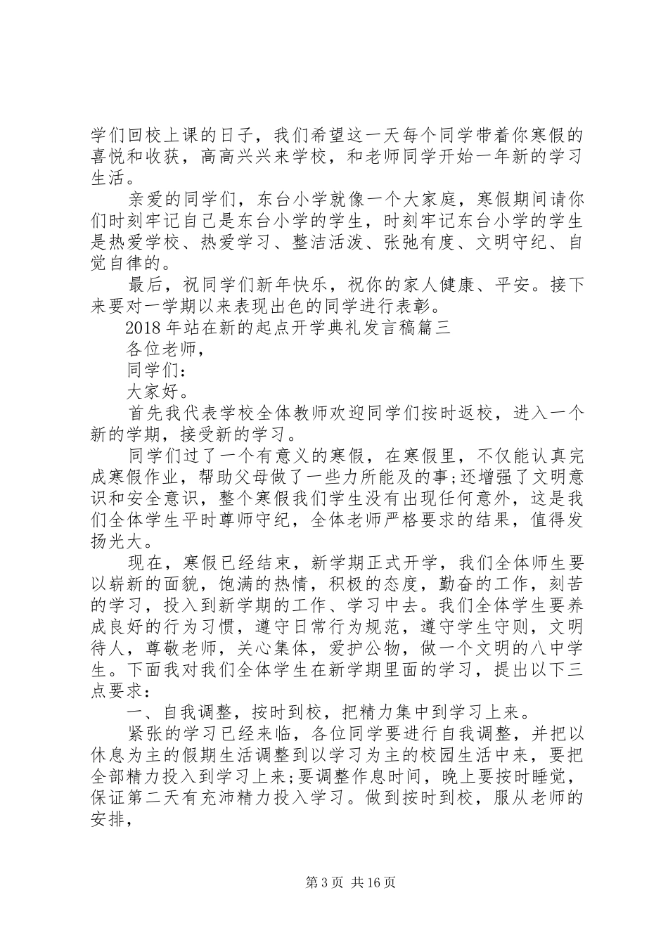 XX年站在新的起点开学典礼发言_第3页