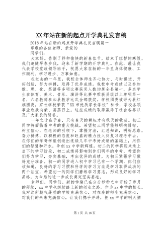 XX年站在新的起点开学典礼发言