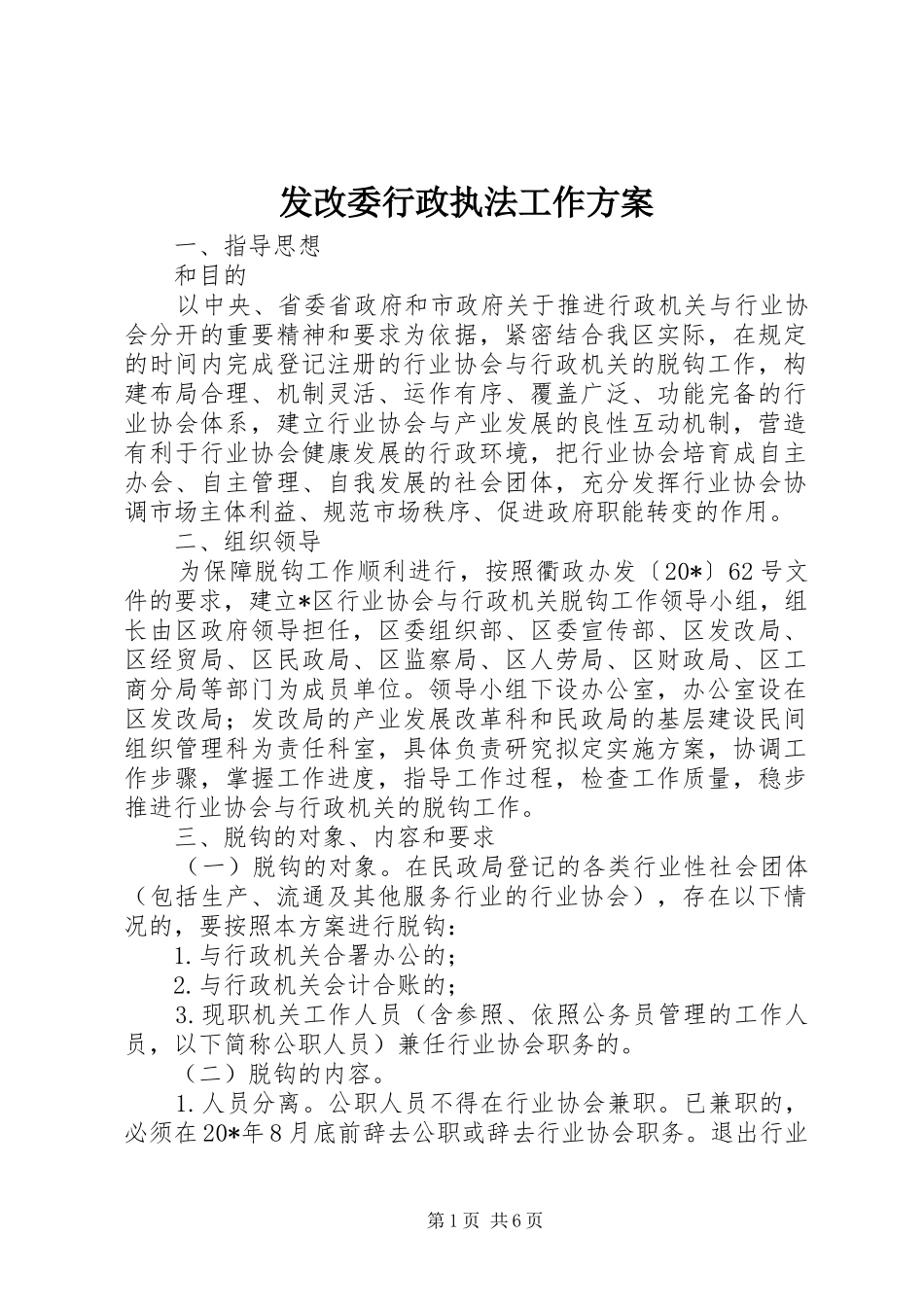 发改委行政执法工作方案_第1页
