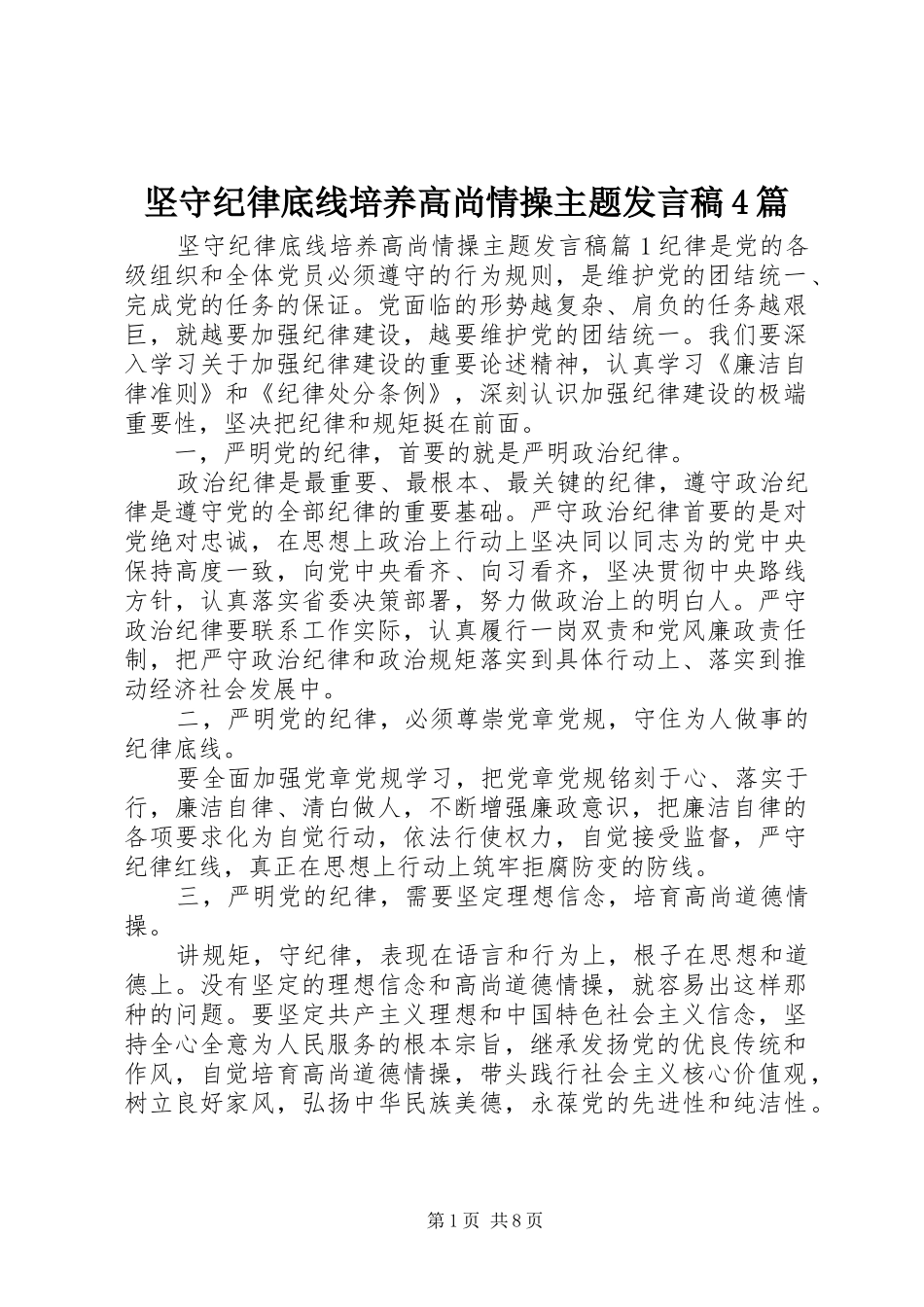 坚守纪律底线培养高尚情操主题发言稿范文4篇_第1页