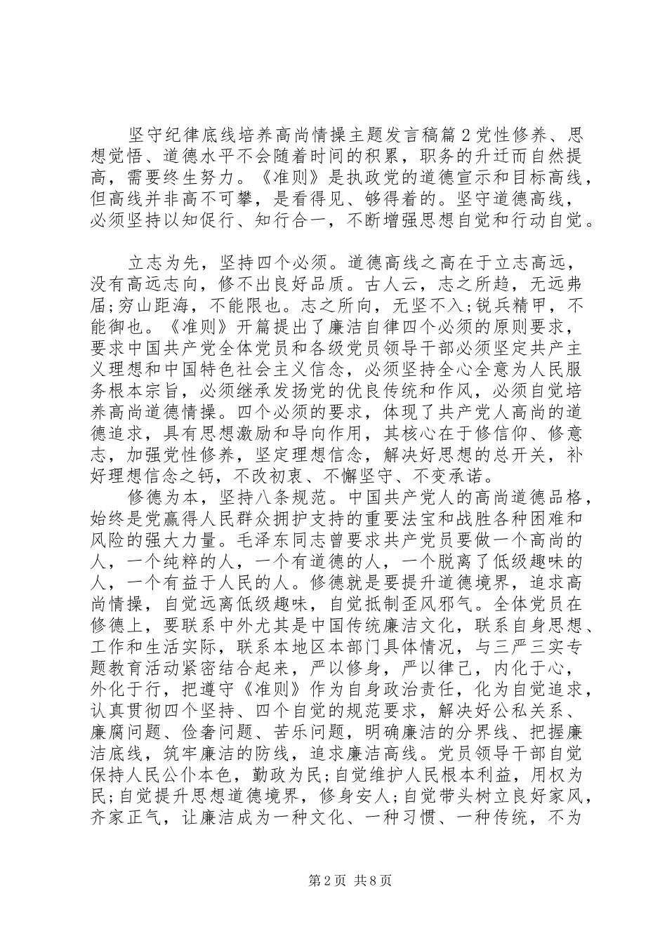 坚守纪律底线培养高尚情操主题发言稿范文4篇_第2页