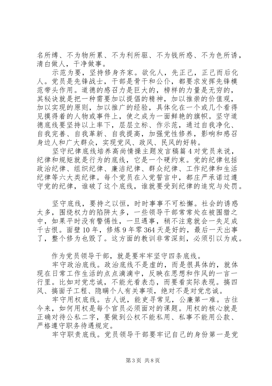 坚守纪律底线培养高尚情操主题发言稿范文4篇_第3页