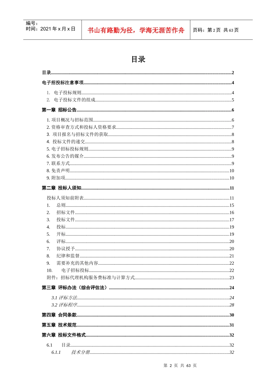 广东移动物业管理服务公开招标项目_第2页