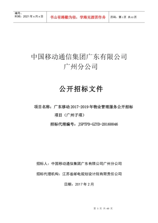 广东移动物业管理服务公开招标项目