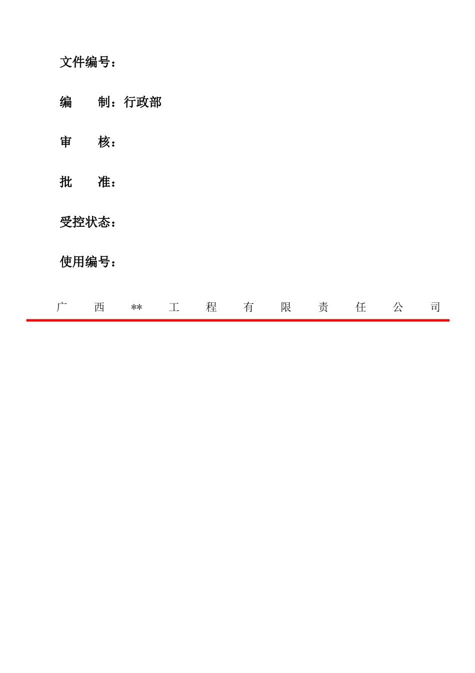 广西某市政建设工程公司管理制度编制_第1页