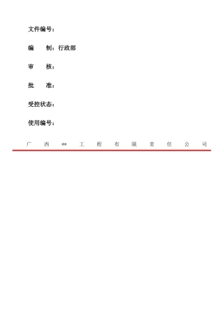 广西某市政建设工程公司管理制度编制