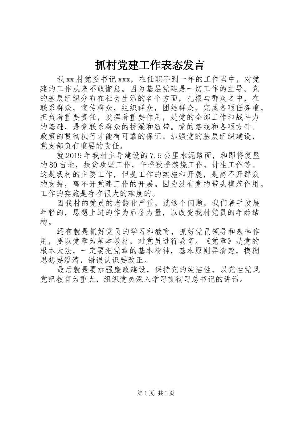 抓村党建工作表态发言稿_第1页