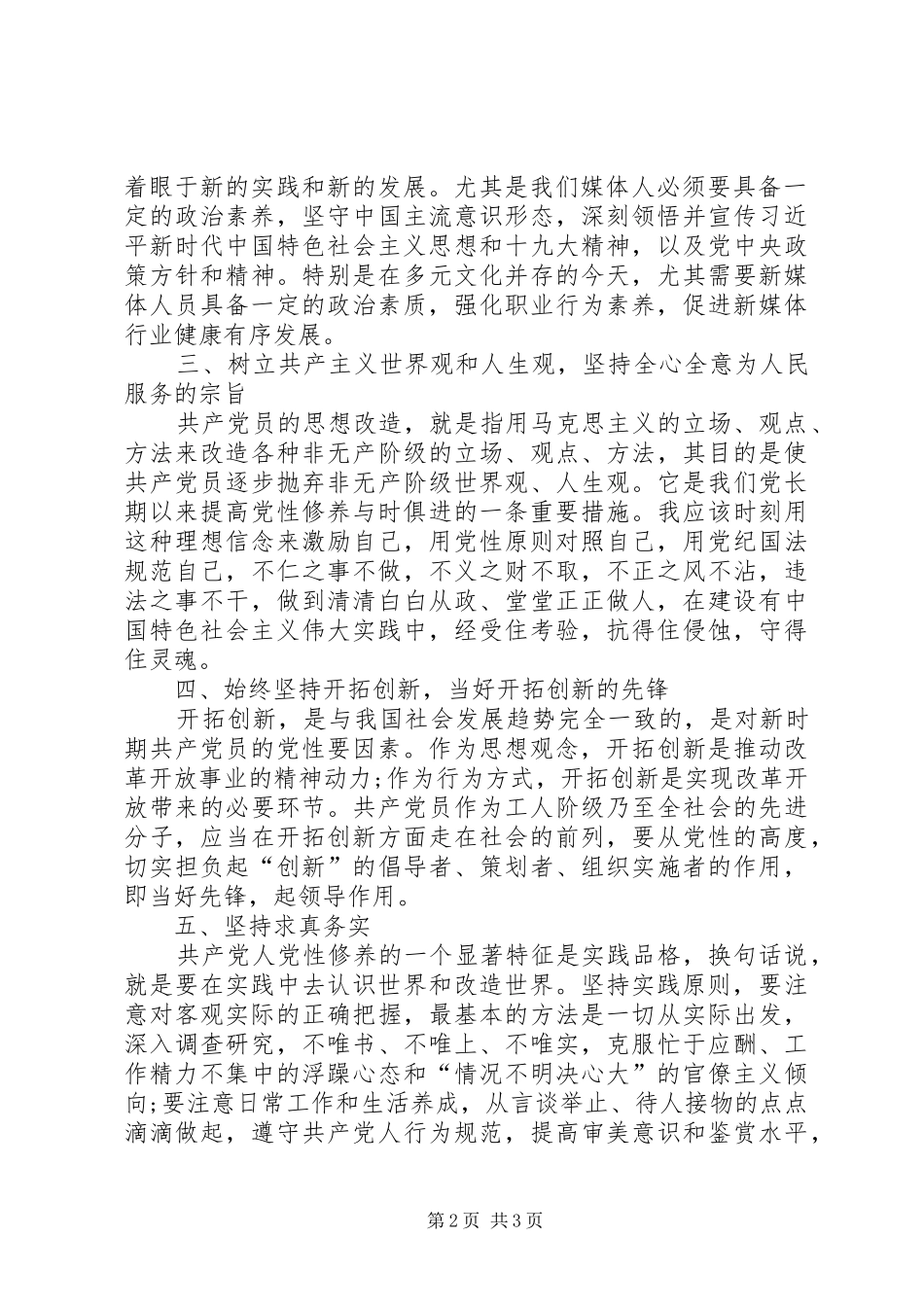 “党性修养当标兵，廉洁自律作表率”研讨发言材料提纲_第2页