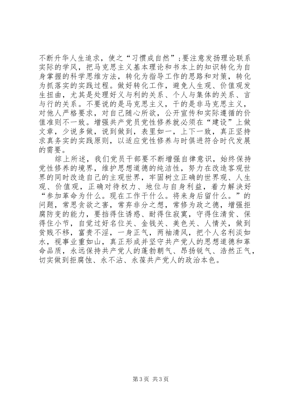 “党性修养当标兵，廉洁自律作表率”研讨发言材料提纲_第3页