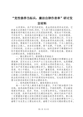 “党性修养当标兵，廉洁自律作表率”研讨发言材料提纲