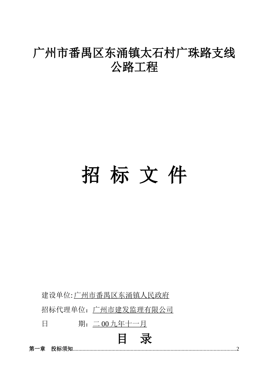 广州市番禺区东涌镇太石村广珠路支线公路工程_第1页