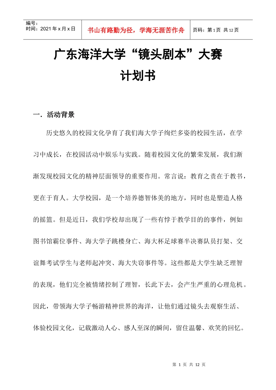 广东海洋大学“镜头剧本”大赛计划书_第1页