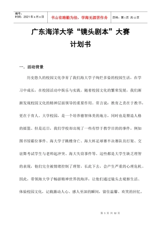 广东海洋大学“镜头剧本”大赛计划书